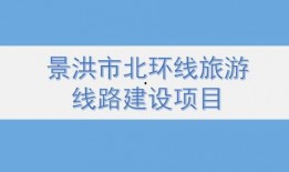 景洪新闻爆料,揭秘神秘事件背后的真相