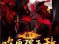 小说鬼也吃瓜免费阅读,瓜田里的神秘传说