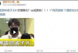 狗仔爆料孟子义恋情视频,甜蜜互动引网友热议