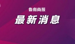 临沂爆料最新消息,揭秘事件背后真相