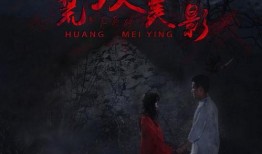 荒坟美影在线观看,惊悚悬疑，探寻古墓之谜