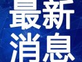 海利凯莉爆料视频大全最新,揭秘娱乐圈不为人知的一面