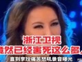 李玟爆料浙江卫视视频大全,视频大全背后的故事
