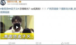 狗仔爆料孟子义恋情视频,甜蜜互动引网友热议