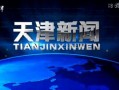 天津新闻爆料,揭秘某重大事件背后真相