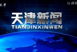 天津新闻爆料,揭秘某重大事件背后真相